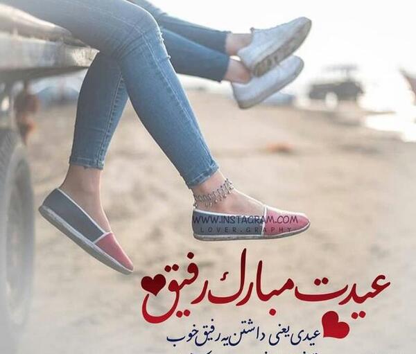 عکس نوشته رفیق عیدت مبارک