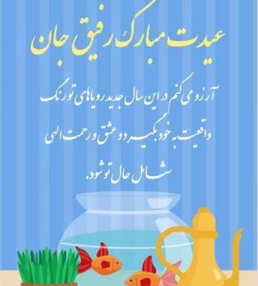 عکس نوشته رفیق عیدت مبارک
