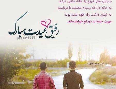 عکس نوشته رفیق عیدت مبارک