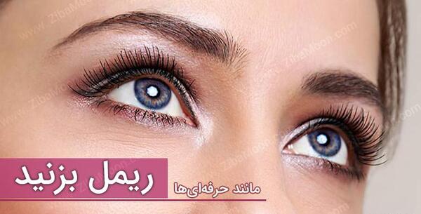 عکس چشم ریمل زده