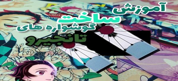 عکس گوشواره های تانجیرو