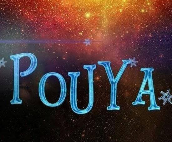 عکس نوشته نام پویا