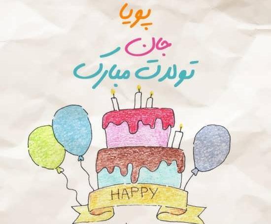 عکس نوشته نام پویا