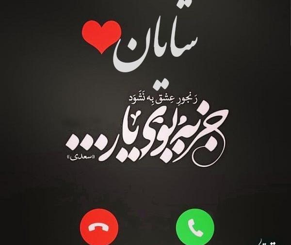 عکس پروفایل شایان به انگلیسی