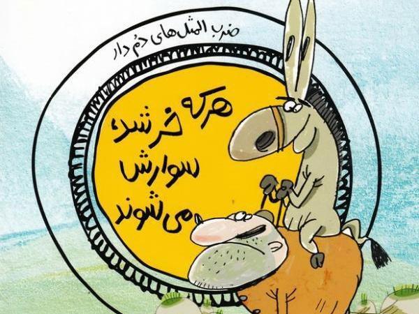 عکس ضرب المثل با جواب