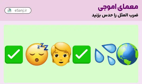 عکس ضرب المثل با جواب