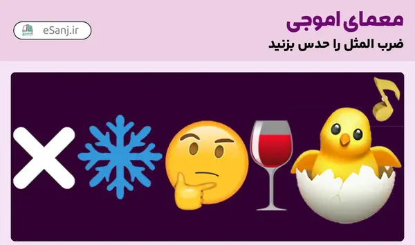عکس ضرب المثل با جواب