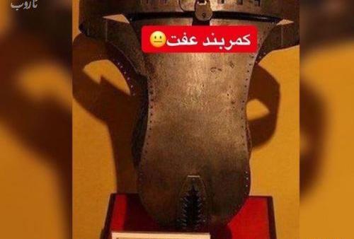 عکس کمربند آهنی