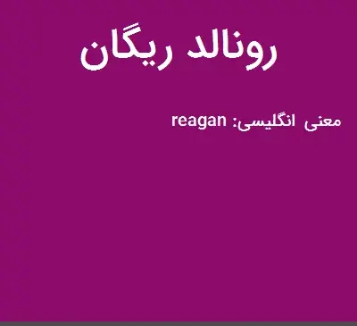 عکس رونالد ریگان
