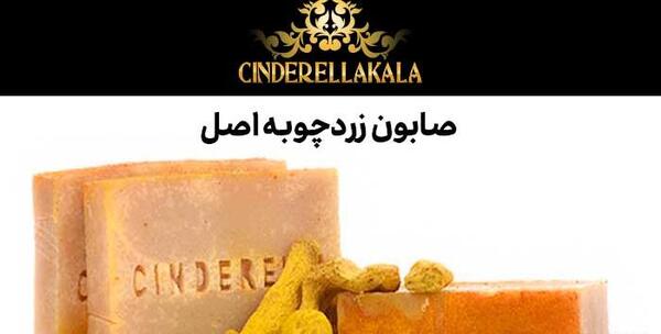 عکس صابون سیندرلا