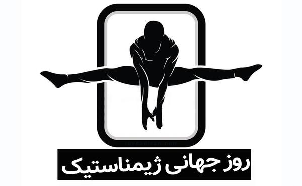 عکس پیام تبریک روز ژیمناستیک