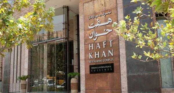 عکس رستوران هفت خوان