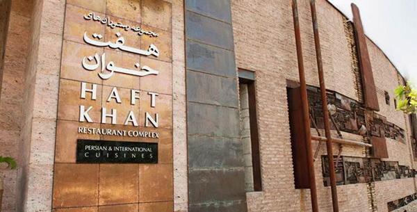 عکس رستوران هفت خوان