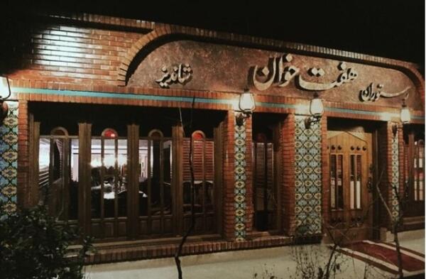 عکس رستوران هفت خوان