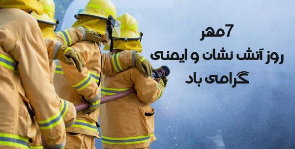 عکس تبریک روز آتش نشانی