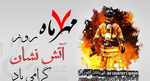 عکس تبریک روز آتش نشانی