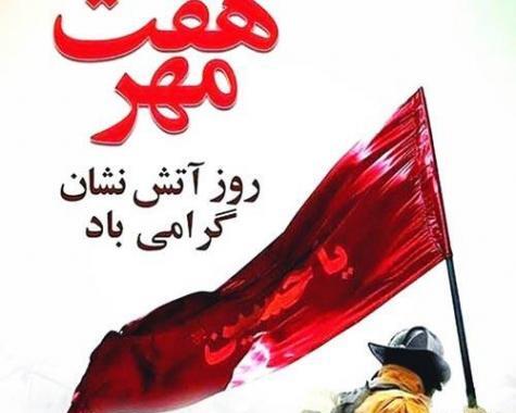 عکس تبریک روز آتش نشانی