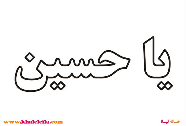 عکس نقاشی یا حسین