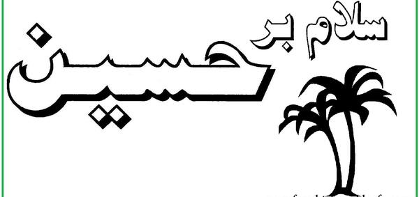 عکس نقاشی یا حسین