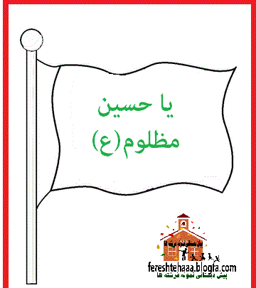 عکس نقاشی یا حسین