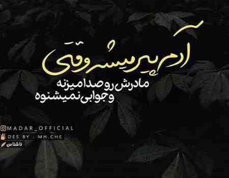 عکس نوشته غم مرگ مادر