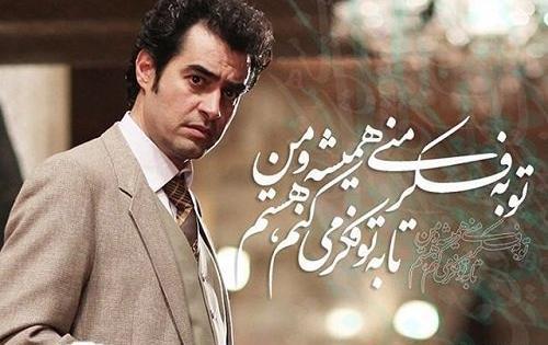 عکس نوشته های شهاب حسینی