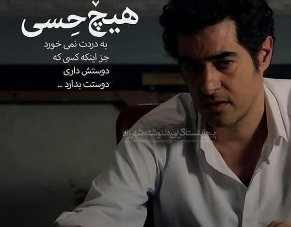 عکس نوشته های شهاب حسینی