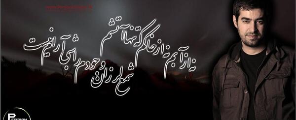 عکس نوشته های شهاب حسینی