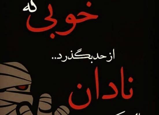 عکس نوشته تیکه دار پر معنی