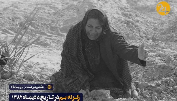 عکس زلزله ی بم