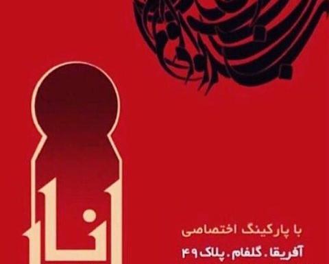 عکس رستوران محمدرضا گلزار