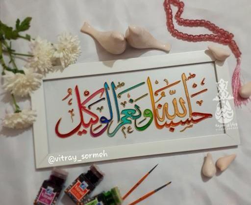 عکس نوشته حسبی الله با معنی