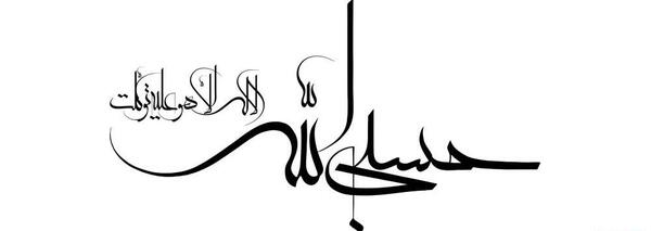 عکس نوشته حسبی الله با معنی
