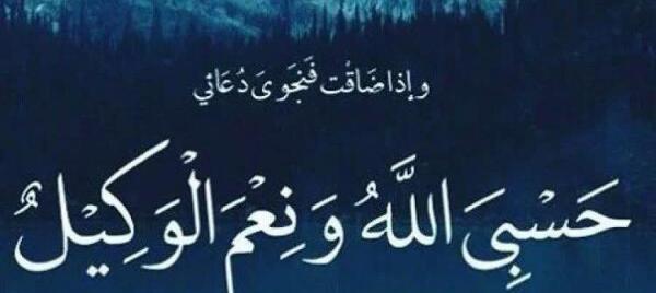 عکس نوشته حسبی الله با معنی