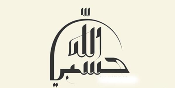 عکس نوشته حسبی الله با معنی
