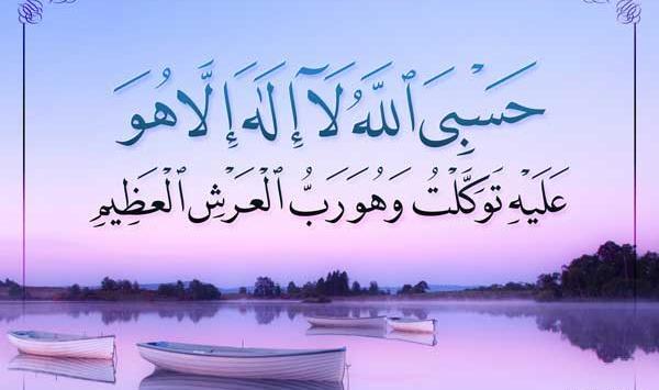 عکس نوشته حسبی الله با معنی