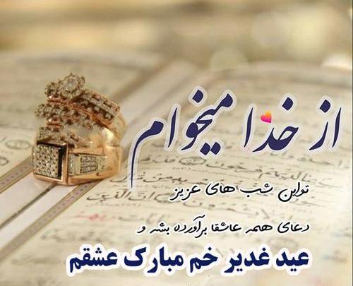 عکس نوشته پیامک تبریک عید غدیر
