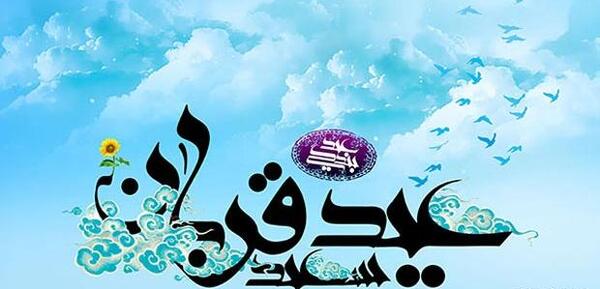 عکس نوشته پیامک تبریک عید غدیر