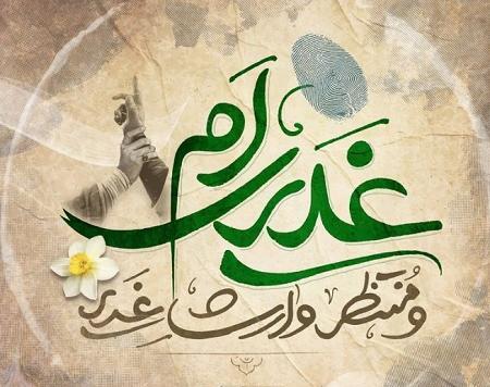 عکس نوشته پیامک تبریک عید غدیر