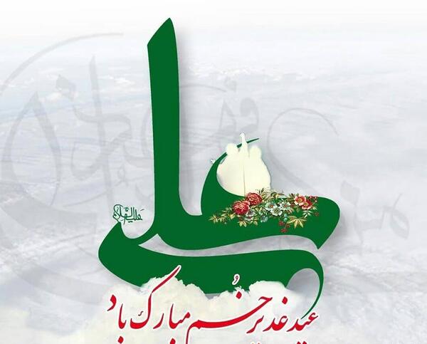 عکس نوشته پیامک تبریک عید غدیر