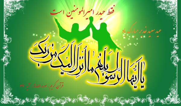 عکس نوشته پیامک تبریک عید غدیر