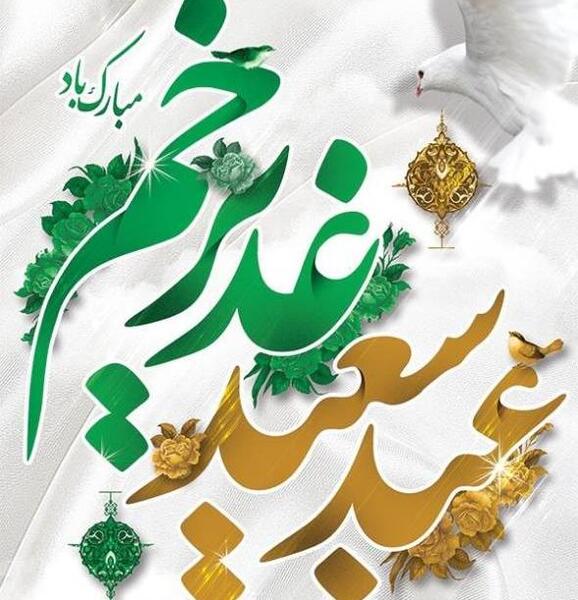 عکس نوشته پیامک تبریک عید غدیر