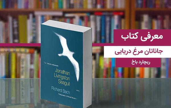 عکس کتاب جاناتان مرغ دریایی