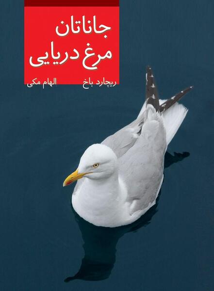 عکس کتاب جاناتان مرغ دریایی