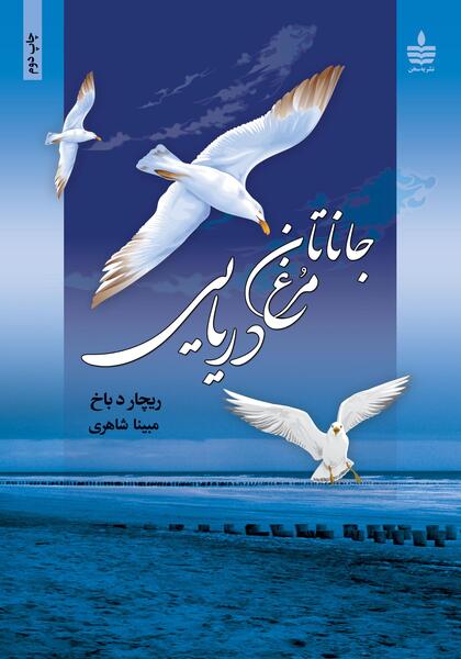 عکس کتاب جاناتان مرغ دریایی