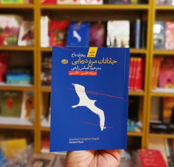 عکس کتاب جاناتان مرغ دریایی