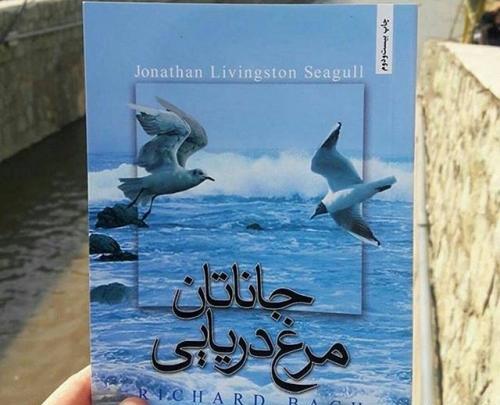 عکس کتاب جاناتان مرغ دریایی