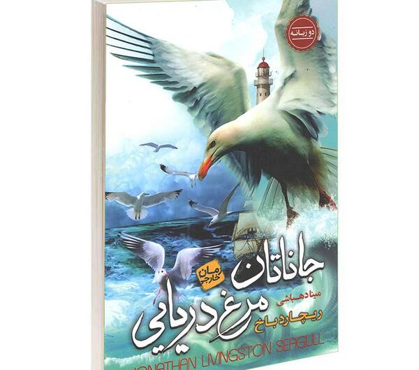 عکس کتاب جاناتان مرغ دریایی