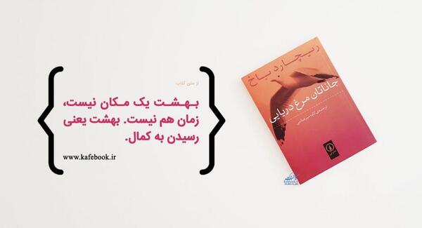 عکس کتاب جاناتان مرغ دریایی
