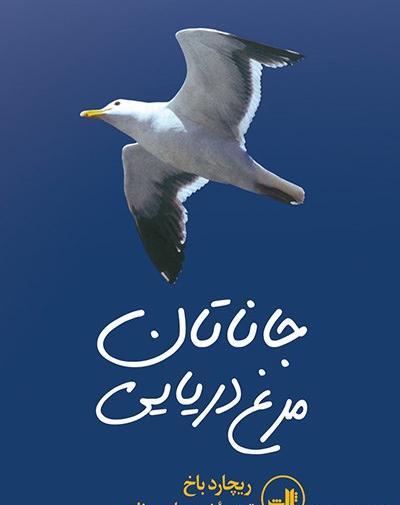 عکس کتاب جاناتان مرغ دریایی